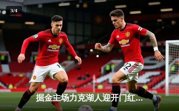 掘金主场力克湖人迎开门红 约基奇全能三双统治内线 - 3