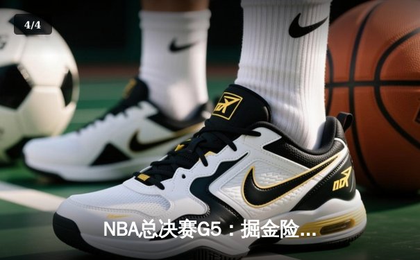 NBA总决赛G5：掘金险胜热火，约基奇三双率队夺赛点 - 4