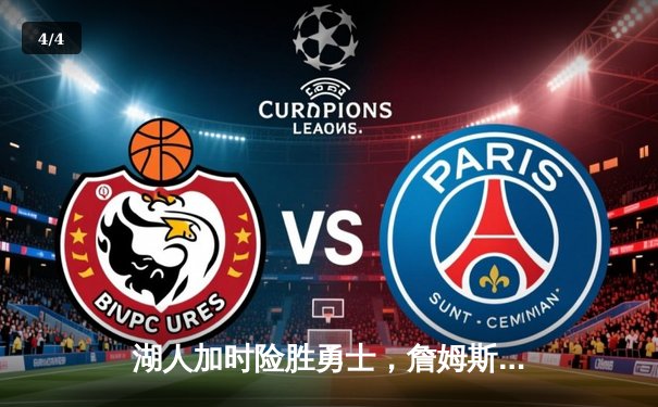 湖人加时险胜勇士，詹姆斯40分三双创纪录，库里空砍45分 - 4