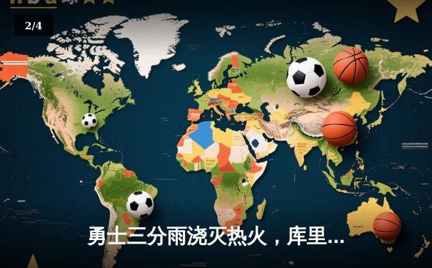 勇士三分雨浇灭热火，库里39分创赛季新高 - 2