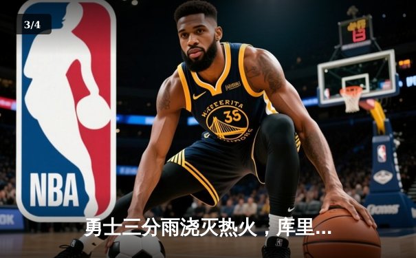 勇士三分雨浇灭热火，库里39分创赛季新高 - 3