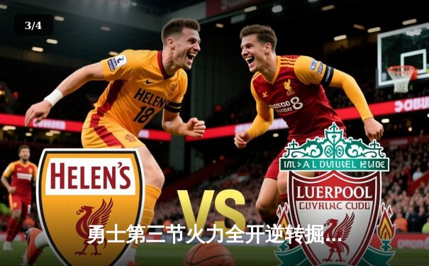 勇士第三节火力全开逆转掘金 库里狂砍38分创赛季新高 - 3