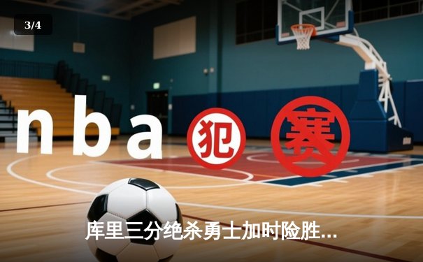 库里三分绝杀勇士加时险胜凯尔特人，总决赛悬念再起 - 3