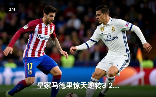 皇家马德里惊天逆转3-2击败拜仁慕尼黑，晋级欧冠决赛 - 2