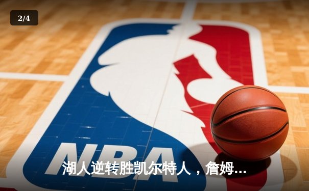 湖人逆转胜凯尔特人，詹姆斯独砍40分助队夺冠 - 2