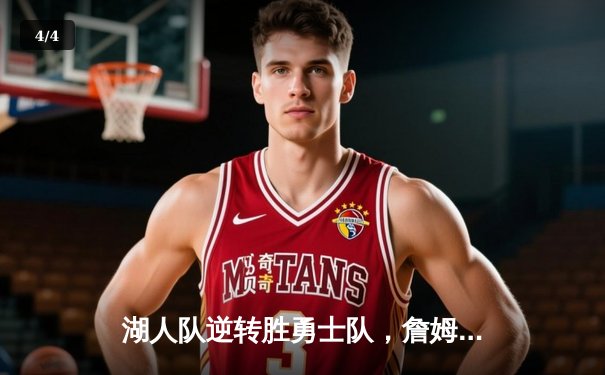 湖人队逆转胜勇士队，詹姆斯三双主宰季后赛关键战 - 4