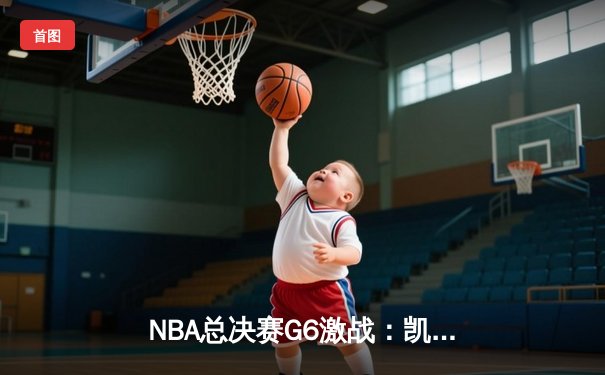 NBA总决赛G6激战：凯尔特人险胜勇士扳平比分，塔图姆砍下30分带队逆袭