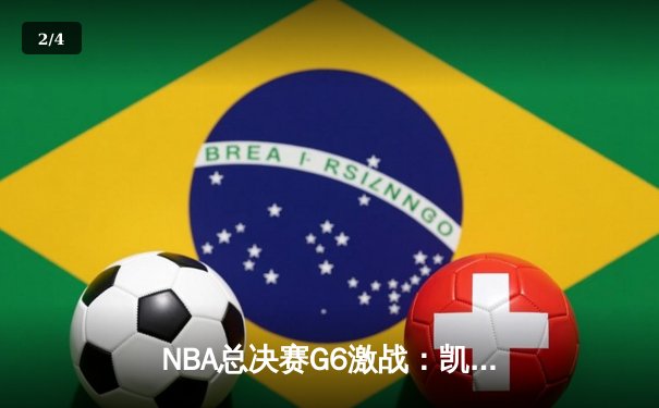 NBA总决赛G6激战：凯尔特人险胜勇士扳平比分，塔图姆砍下30分带队逆袭 - 2