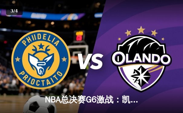 NBA总决赛G6激战：凯尔特人险胜勇士扳平比分，塔图姆砍下30分带队逆袭 - 3