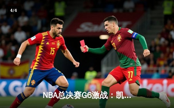 NBA总决赛G6激战：凯尔特人险胜勇士扳平比分，塔图姆砍下30分带队逆袭 - 4