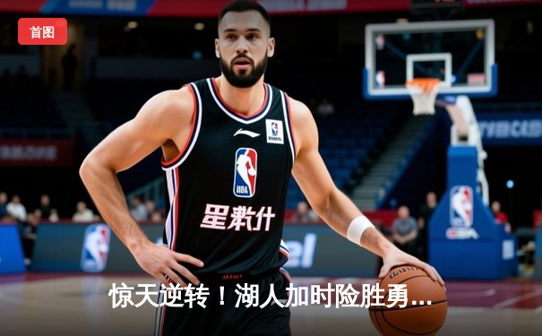 惊天逆转！湖人加时险胜勇士，詹姆斯三双库里空砍40分