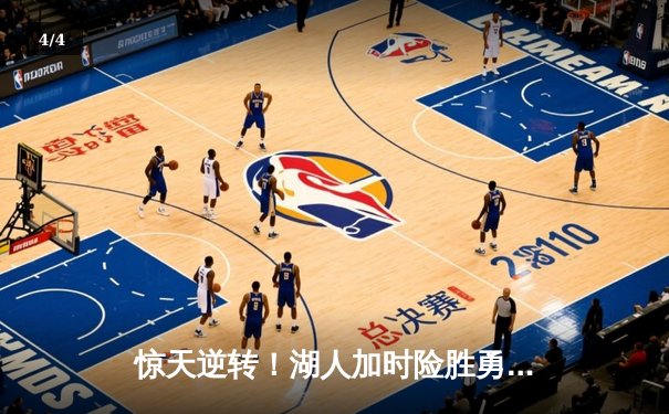 惊天逆转！湖人加时险胜勇士，詹姆斯三双库里空砍40分 - 4