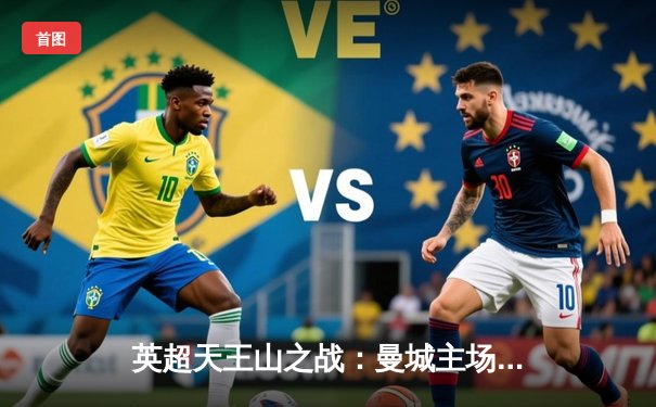 英超天王山之战：曼城主场2-1力克利物浦，德布劳内传射主宰比赛