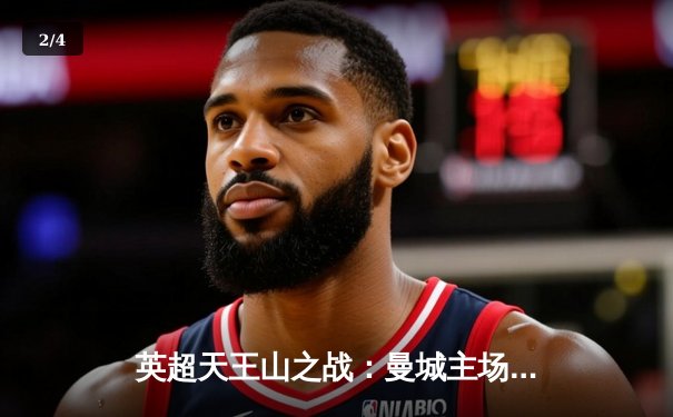 英超天王山之战：曼城主场2-1力克利物浦，德布劳内传射主宰比赛 - 2