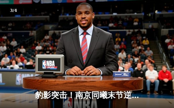 豹影突击！南京同曦末节逆转北控 布莱克尼41分导演惊天翻盘 - 3