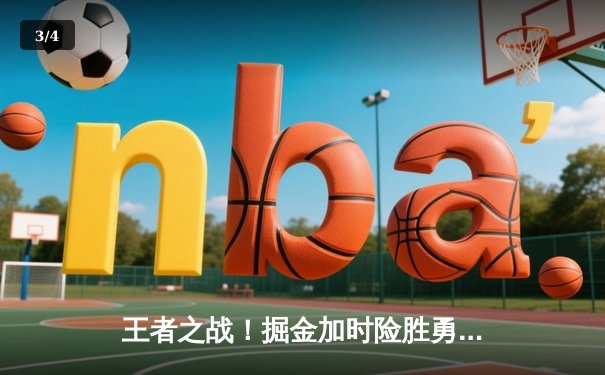 王者之战！掘金加时险胜勇士，约基奇34+9+10准三双锁定胜局 - 3