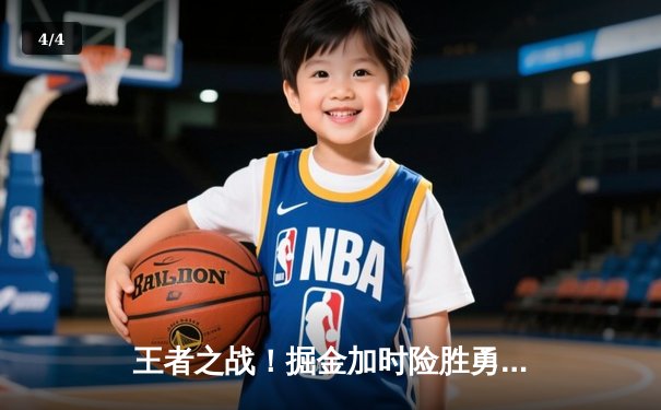 王者之战！掘金加时险胜勇士，约基奇34+9+10准三双锁定胜局 - 4