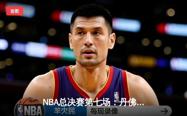 NBA总决赛第七场：丹佛掘金逆转绝杀波士顿凯尔特人，约基奇三双封王