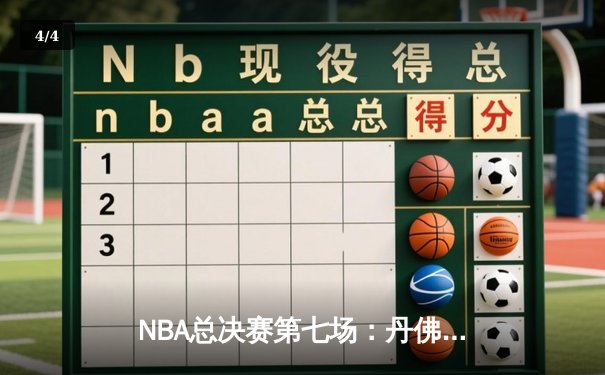 NBA总决赛第七场：丹佛掘金逆转绝杀波士顿凯尔特人，约基奇三双封王 - 4