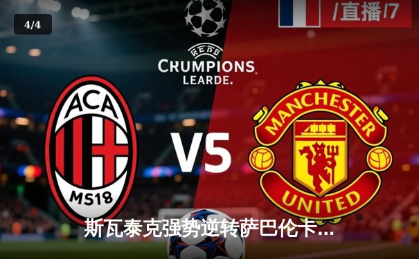 斯瓦泰克强势逆转萨巴伦卡 勇夺马德里公开赛女单冠军 - 4