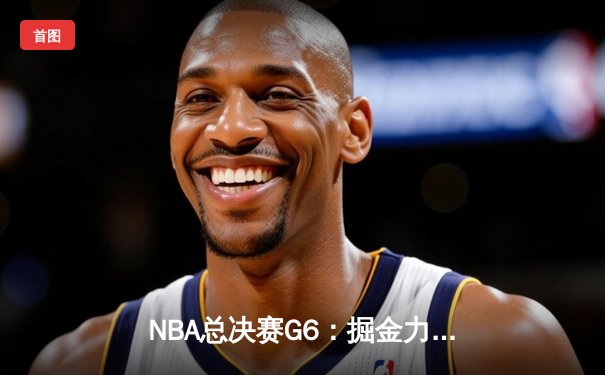 NBA总决赛G6：掘金力克热火夺队史首冠，约基奇FMVP加冕