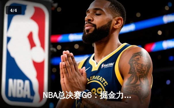 NBA总决赛G6：掘金力克热火夺队史首冠，约基奇FMVP加冕 - 4