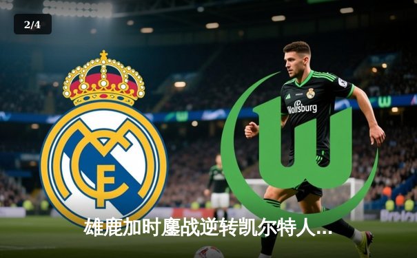 雄鹿加时鏖战逆转凯尔特人，字母哥44分创赛季新高 - 2