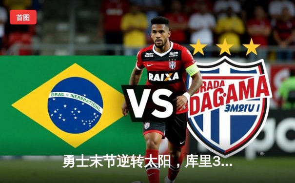 勇士末节逆转太阳，库里38分率队豪取六连胜