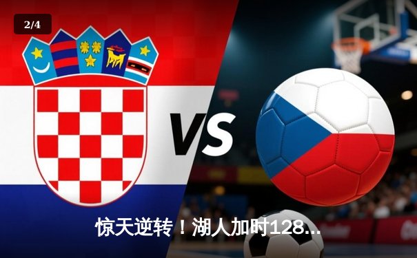 惊天逆转！湖人加时128-124险胜雄鹿，戴维斯44分23篮板主宰内线 - 2