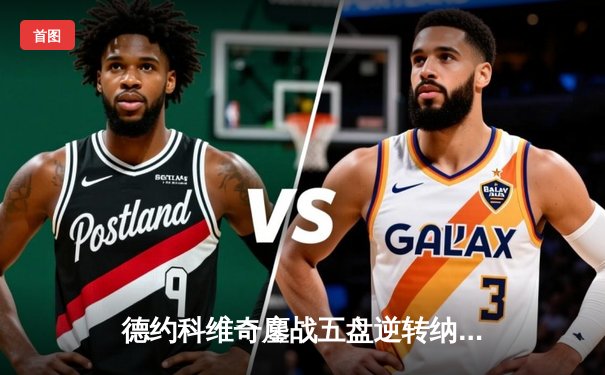 德约科维奇鏖战五盘逆转纳达尔，第10次问鼎温网冠军