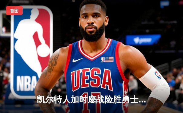 凯尔特人加时鏖战险胜勇士，塔图姆44分创赛季新高