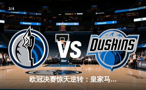 欧冠决赛惊天逆转：皇家马德里2比1力克拜仁慕尼黑 - 2