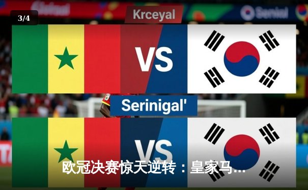 欧冠决赛惊天逆转：皇家马德里2比1力克拜仁慕尼黑 - 3