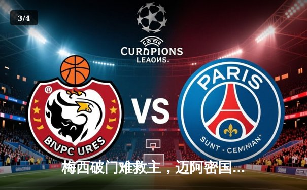 梅西破门难救主，迈阿密国际客场2-3憾负亚特兰大联 - 3