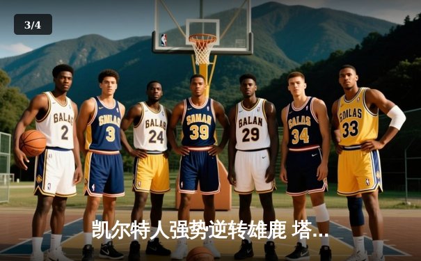 凯尔特人强势逆转雄鹿 塔图姆狂砍42分率队挺进东决 - 3