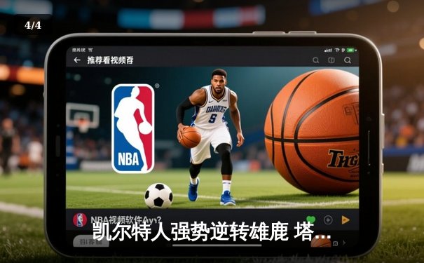 凯尔特人强势逆转雄鹿 塔图姆狂砍42分率队挺进东决 - 4