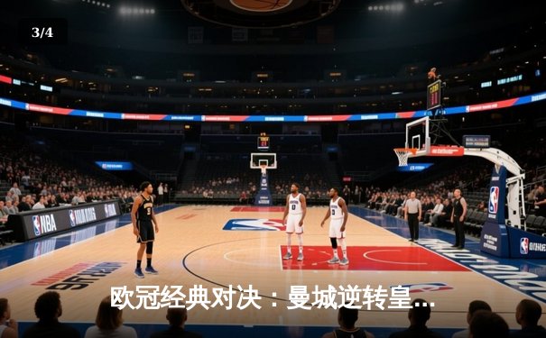 欧冠经典对决：曼城逆转皇马晋级决赛，德布劳内传射建功 - 3