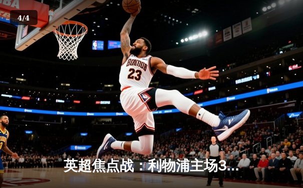 英超焦点战：利物浦主场3比1力克曼城，萨拉赫梅开二度主导逆转 - 4