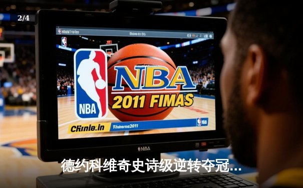 德约科维奇史诗级逆转夺冠 第7次加冕澳网男单冠军 - 2