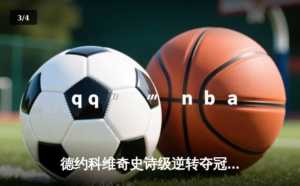 德约科维奇史诗级逆转夺冠 第7次加冕澳网男单冠军 - 3