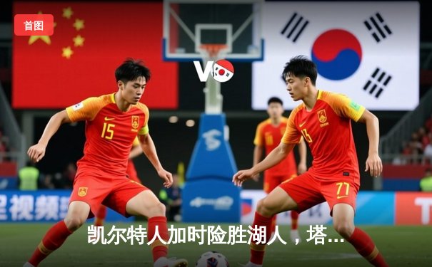 凯尔特人加时险胜湖人，塔图姆41分引领绿衫军豪取八连胜