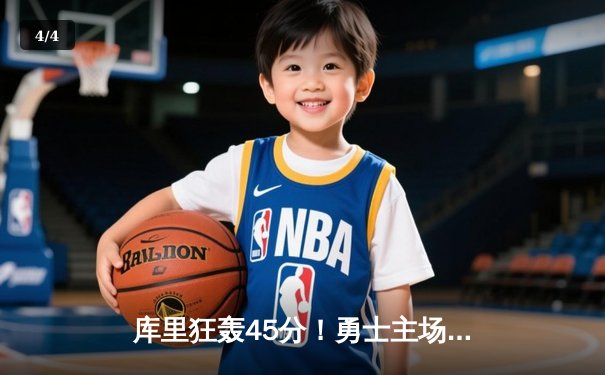 库里狂轰45分！勇士主场力擒雄鹿，卫冕冠军遭遇三连败 - 4