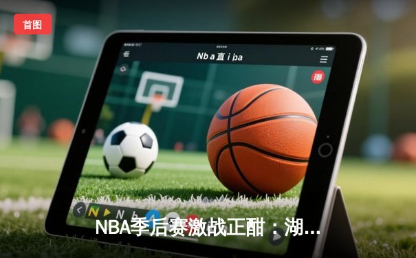 NBA季后赛激战正酣：湖人逆转掘金，詹姆斯砍下三双率队扳平总比分