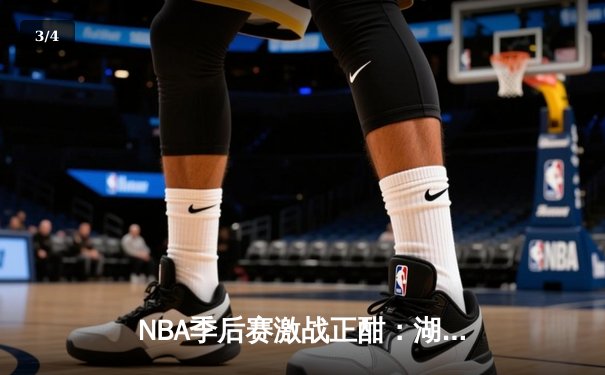 NBA季后赛激战正酣：湖人逆转掘金，詹姆斯砍下三双率队扳平总比分 - 3