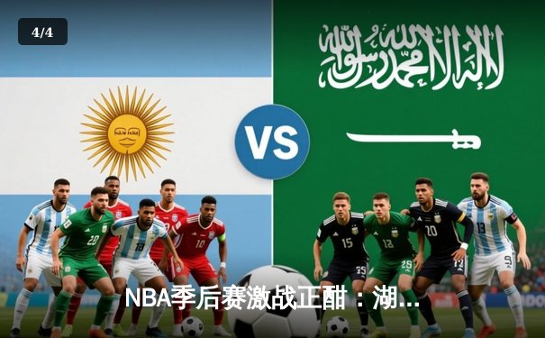 NBA季后赛激战正酣：湖人逆转掘金，詹姆斯砍下三双率队扳平总比分 - 4