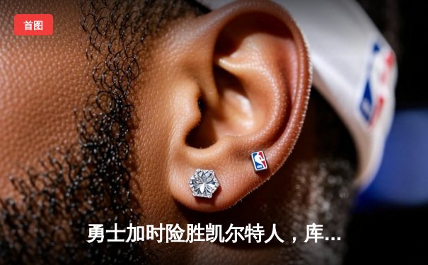 勇士加时险胜凯尔特人，库里狂砍43分率队完成20分大逆转