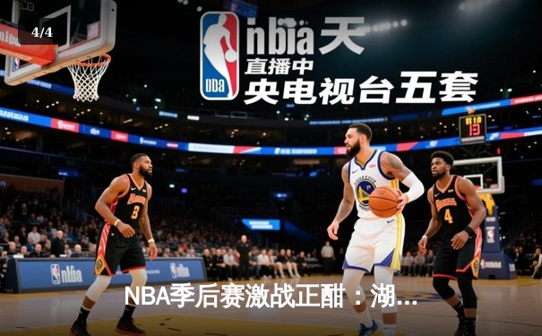 NBA季后赛激战正酣：湖人主场加时逆转掘金，詹姆斯狂砍40分创赛季新高 - 4