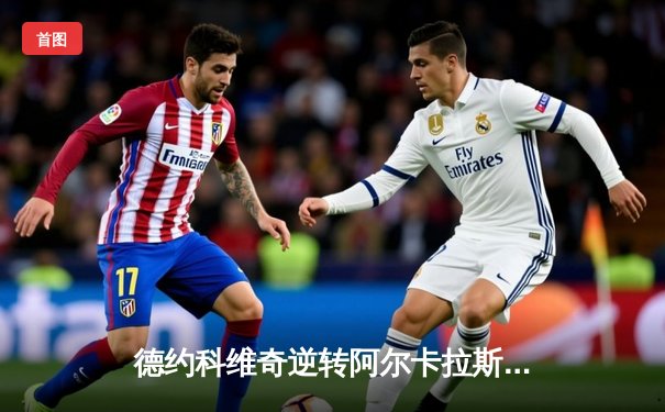 德约科维奇逆转阿尔卡拉斯 蒙特卡洛大师赛捧起生涯第40座大师赛冠军