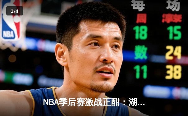 NBA季后赛激战正酣：湖人队加时逆转勇士，詹姆斯关键三分锁定胜局 - 2