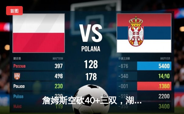 詹姆斯空砍40+三双，湖人加时惜败凯尔特人，塔图姆44分主宰双黄会